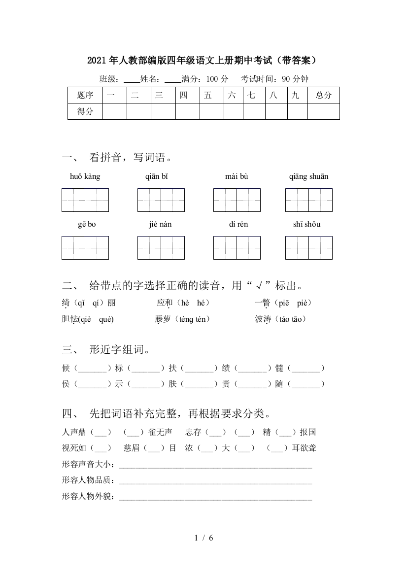 2021年人教部编版四年级语文上册期中考试(带答案)