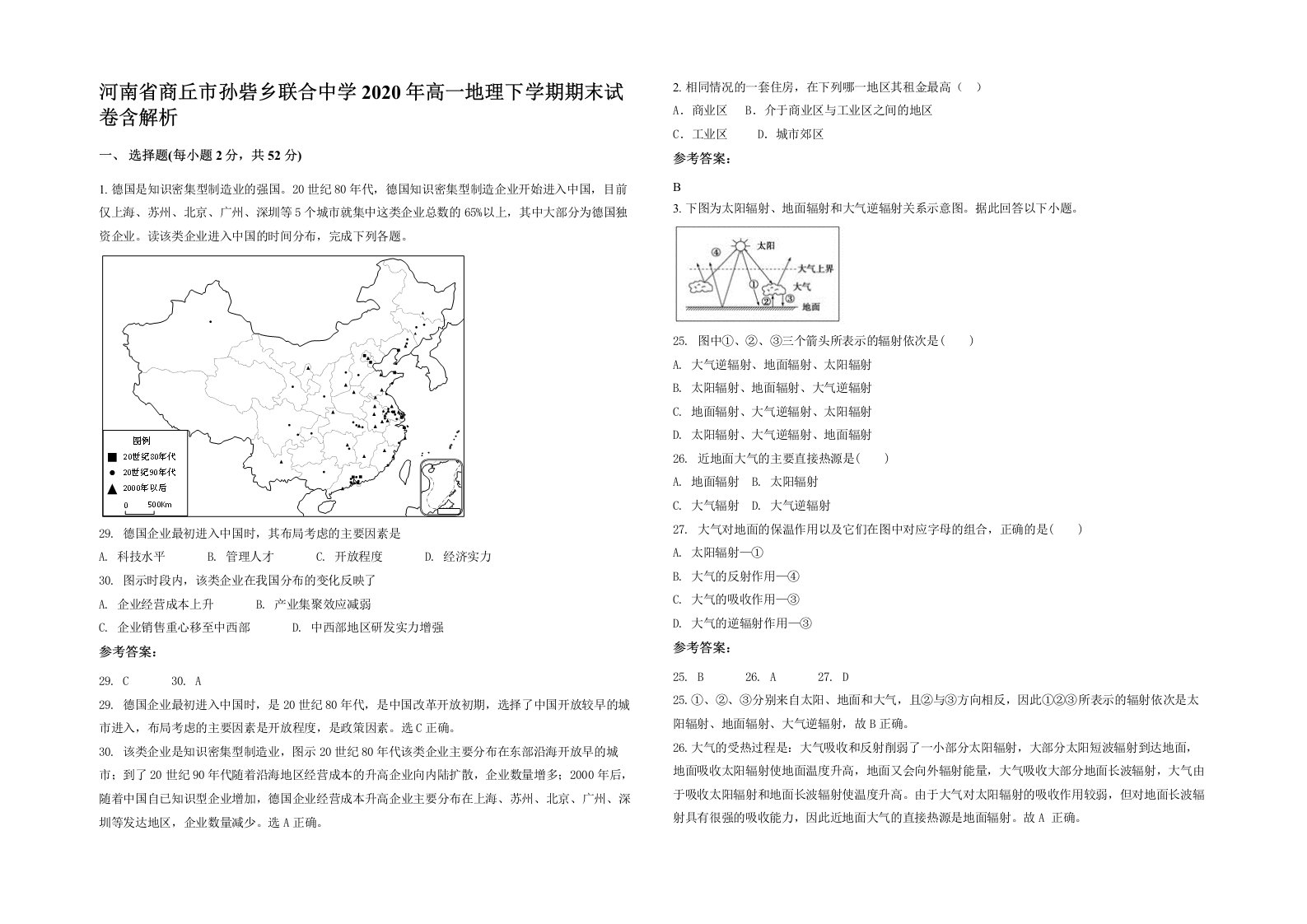 河南省商丘市孙砦乡联合中学2020年高一地理下学期期末试卷含解析