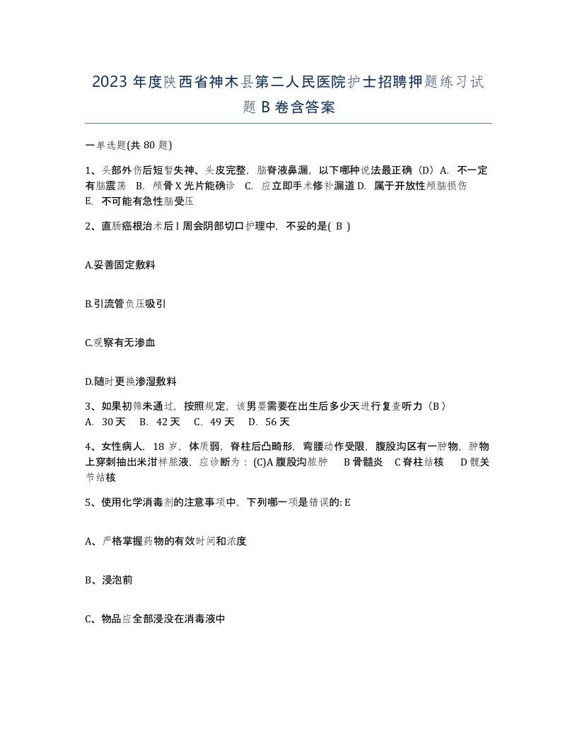 2023年度陕西省神木县第二人民医院护士招聘押题练习试题B卷含答案