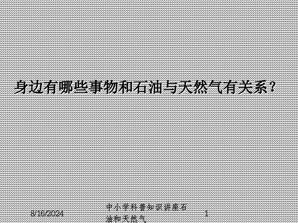 2021年中小学科普知识讲座石油和天然气讲义