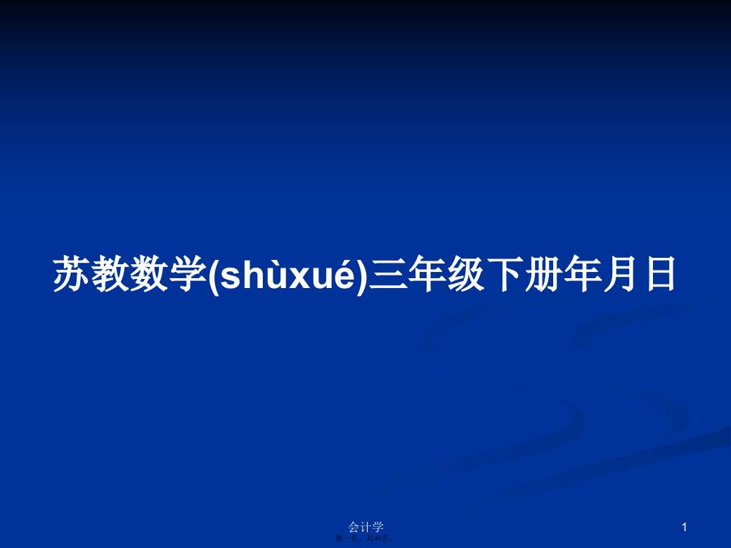 苏教数学三年级下册年月日