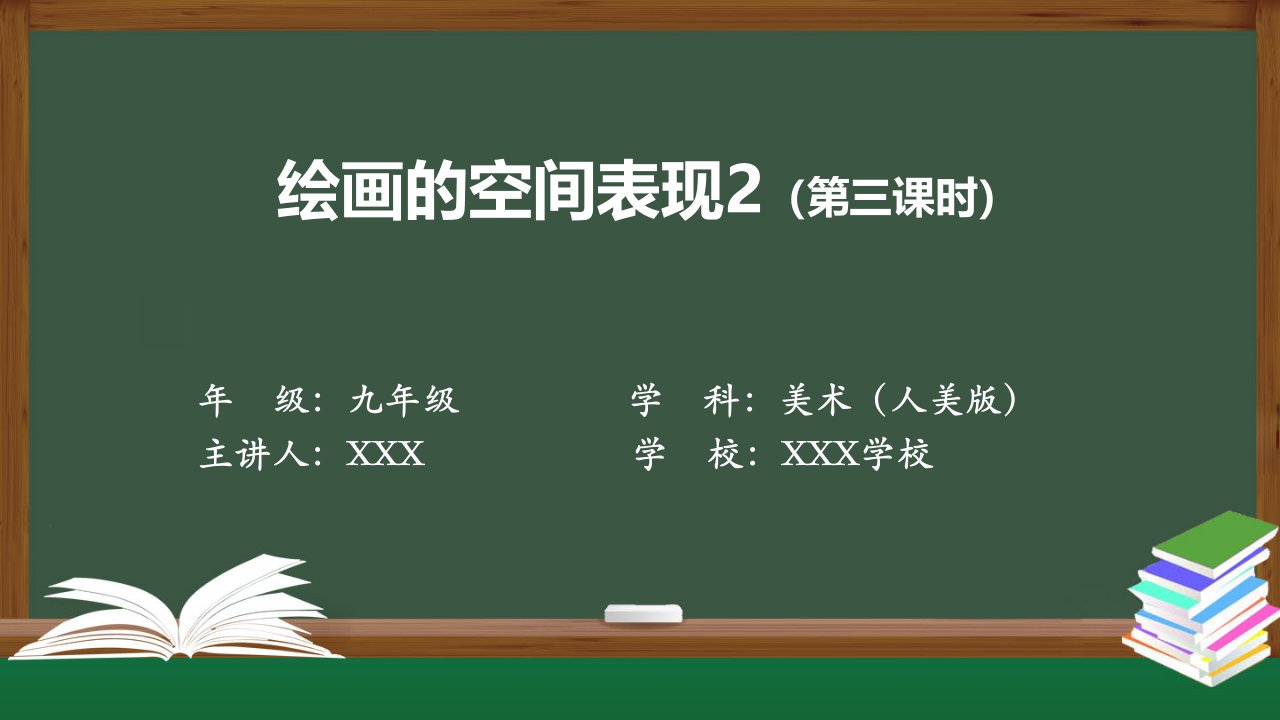 初中九年级美术绘画的空间表现（第三课时）公开课PPT课件