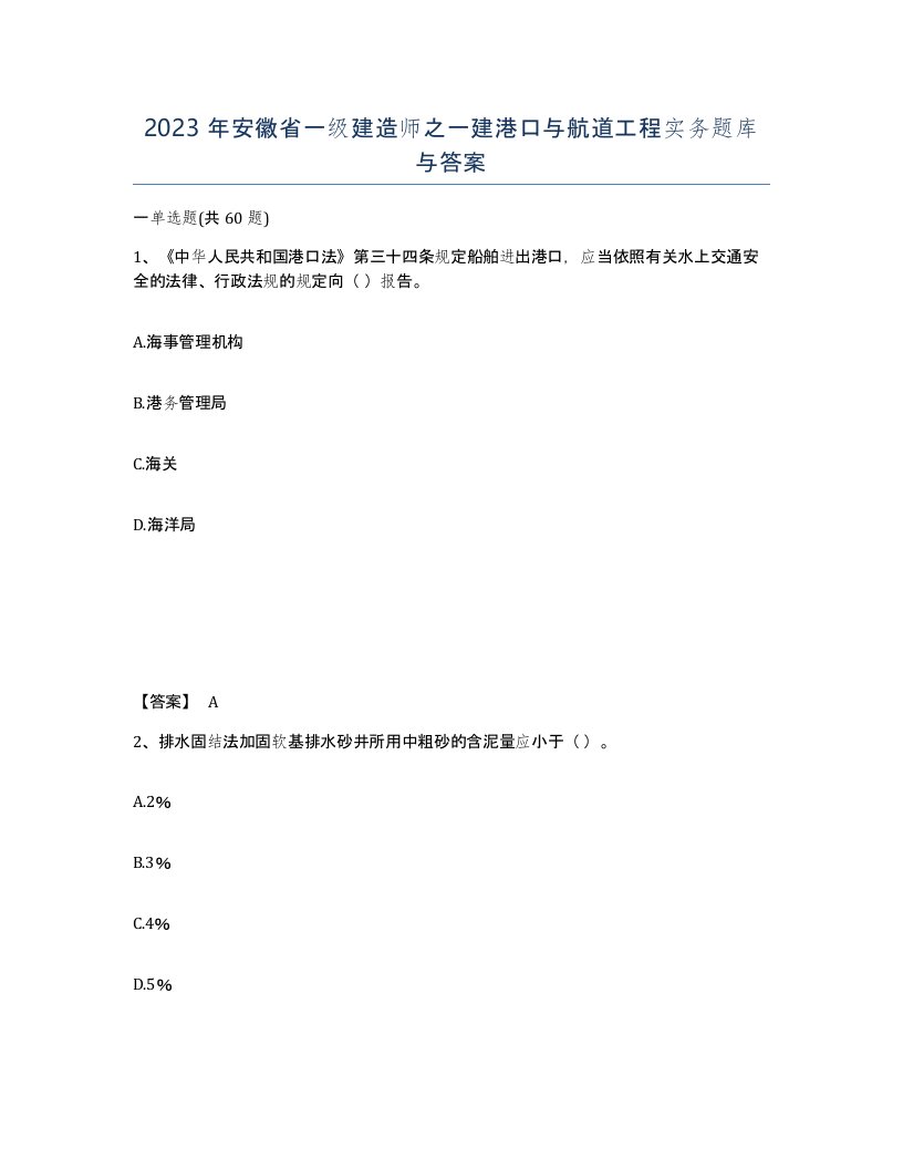 2023年安徽省一级建造师之一建港口与航道工程实务题库与答案