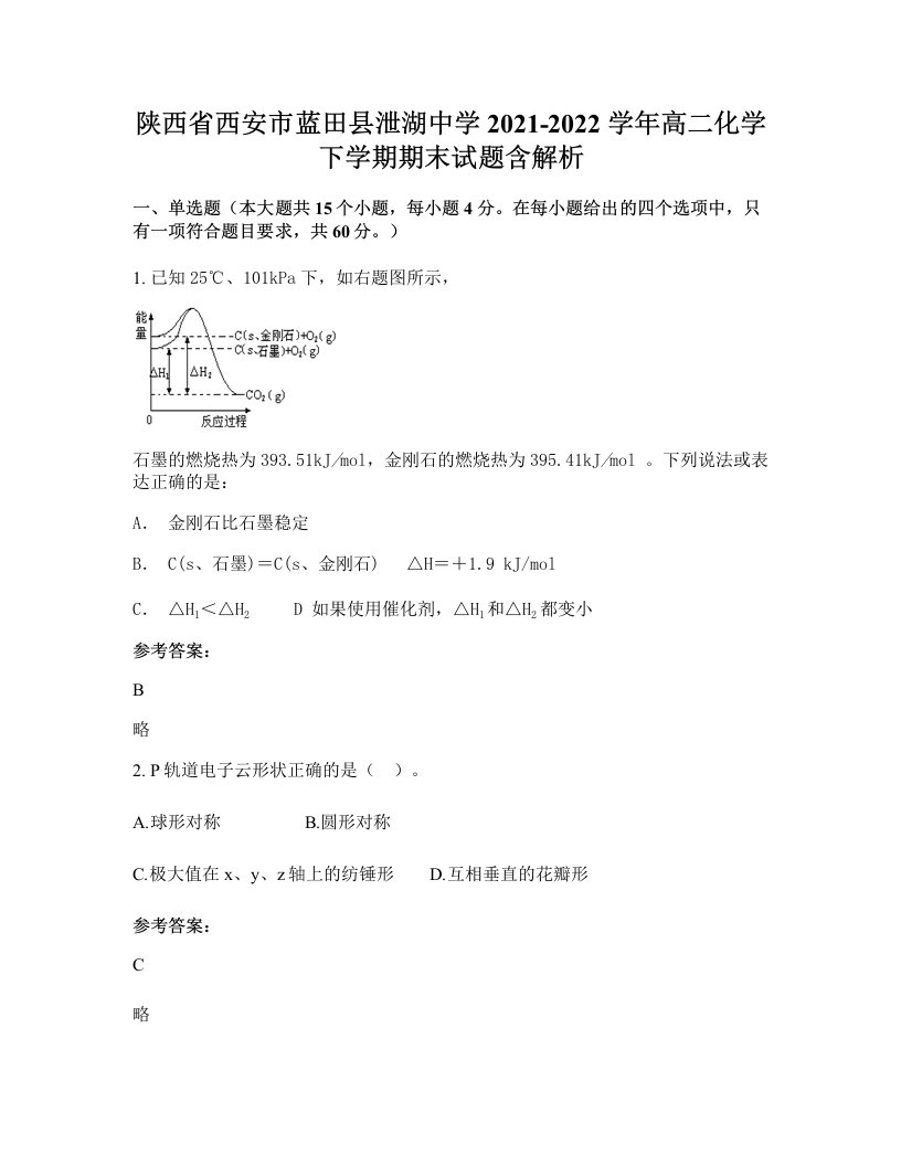 陕西省西安市蓝田县泄湖中学2021-2022学年高二化学下学期期末试题含解析