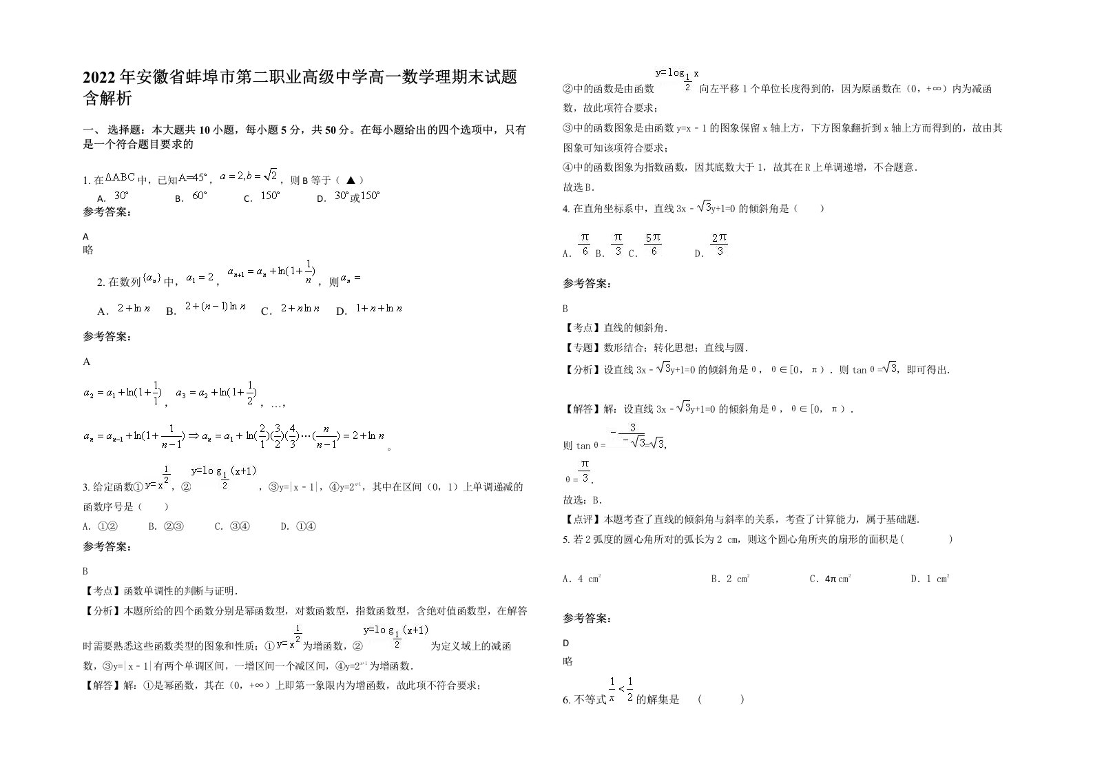 2022年安徽省蚌埠市第二职业高级中学高一数学理期末试题含解析