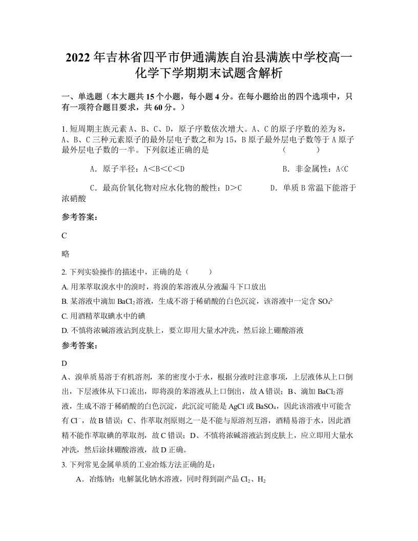 2022年吉林省四平市伊通满族自治县满族中学校高一化学下学期期末试题含解析