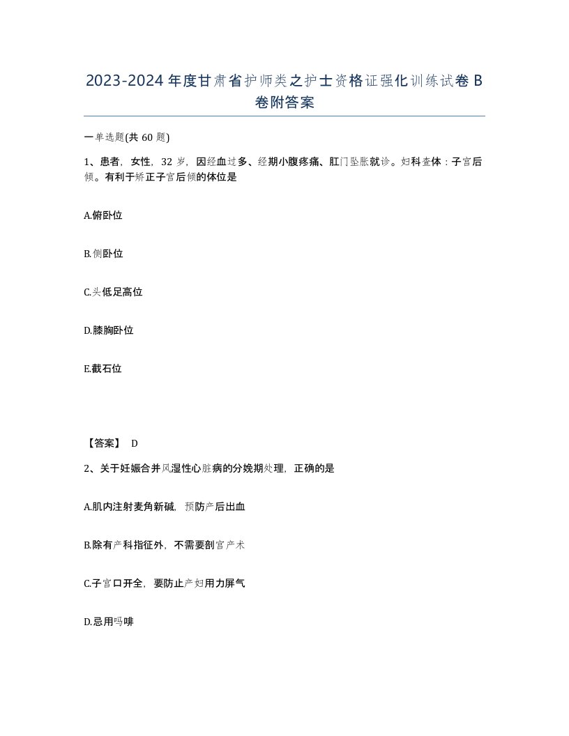 2023-2024年度甘肃省护师类之护士资格证强化训练试卷B卷附答案