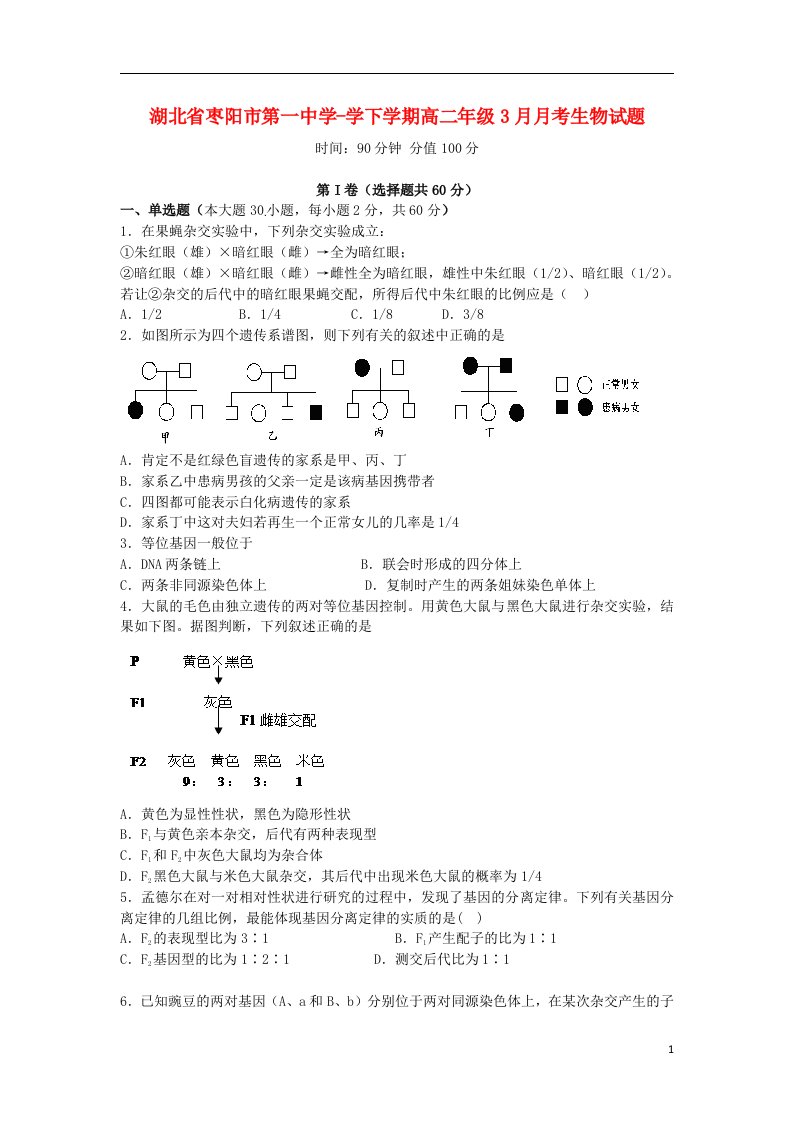 湖北省枣阳市第一中学高二生物3月月考试题