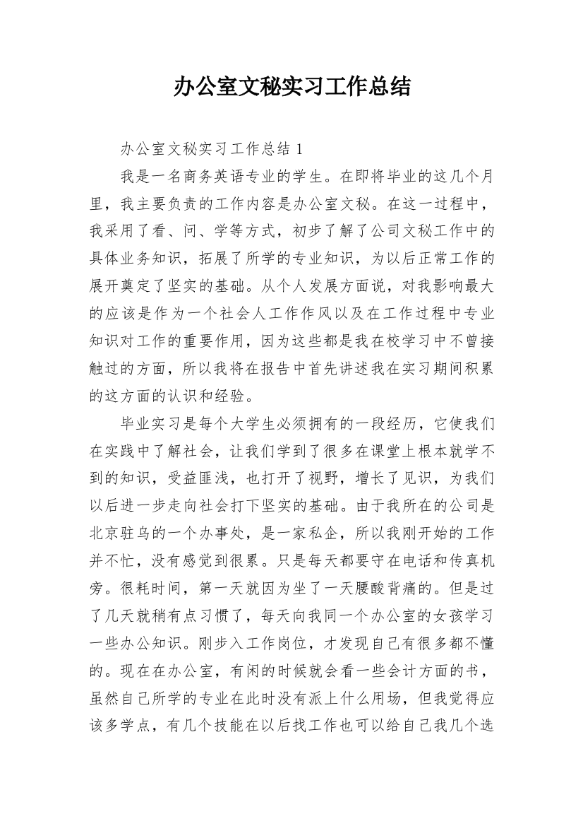 办公室文秘实习工作总结_2