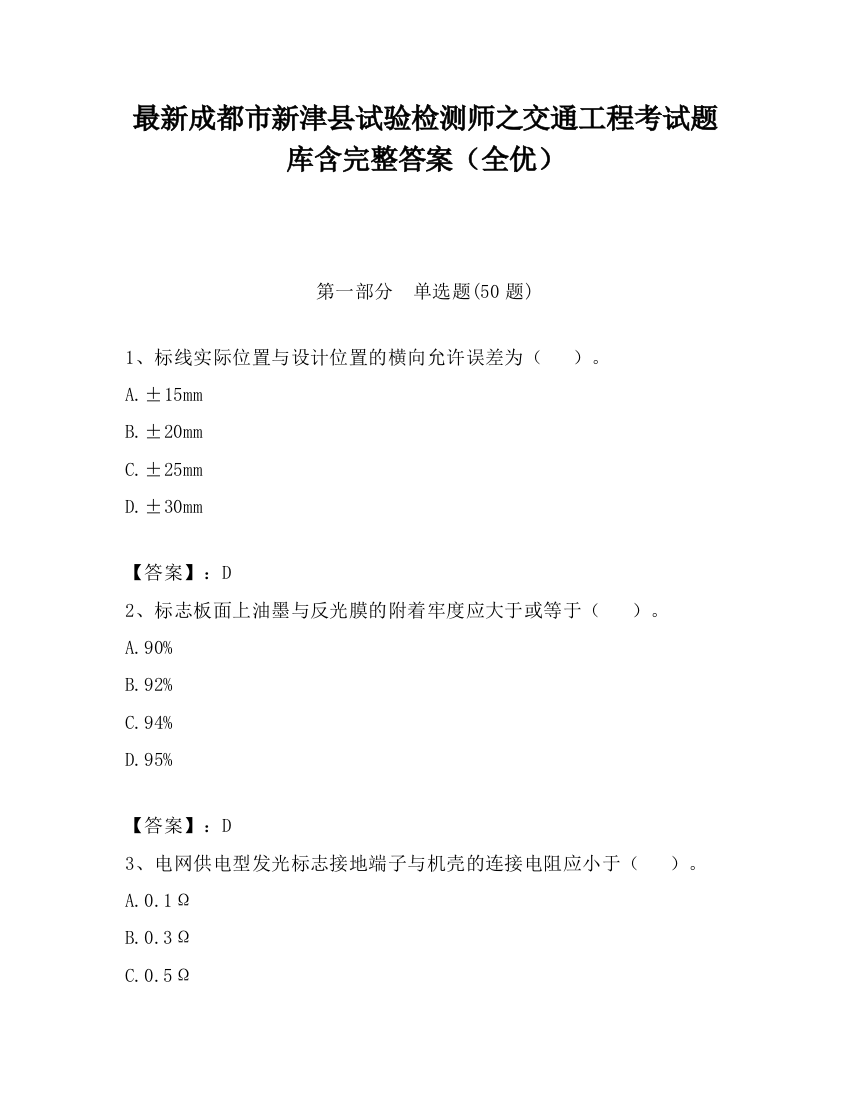 最新成都市新津县试验检测师之交通工程考试题库含完整答案（全优）