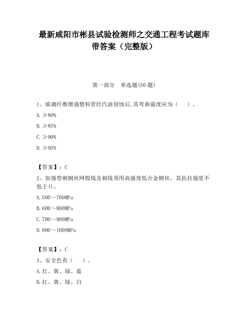 最新咸阳市彬县试验检测师之交通工程考试题库带答案（完整版）