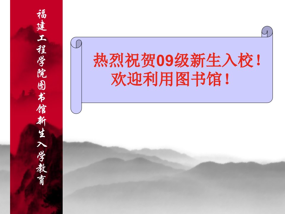 2006年新生入馆教育-[文档资料]