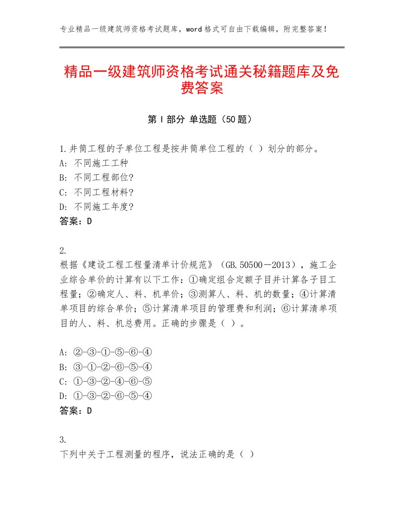 精品一级建筑师资格考试通关秘籍题库及免费答案