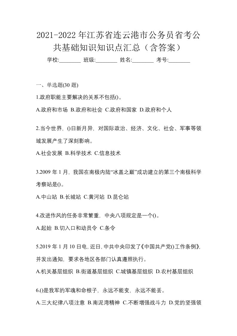 2021-2022年江苏省连云港市公务员省考公共基础知识知识点汇总含答案