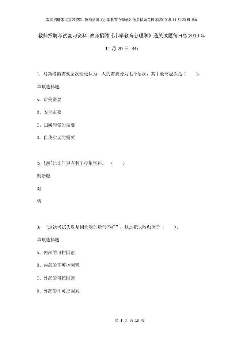 教师招聘考试复习资料-教师招聘小学教育心理学通关试题每日练2019年11月20日-84