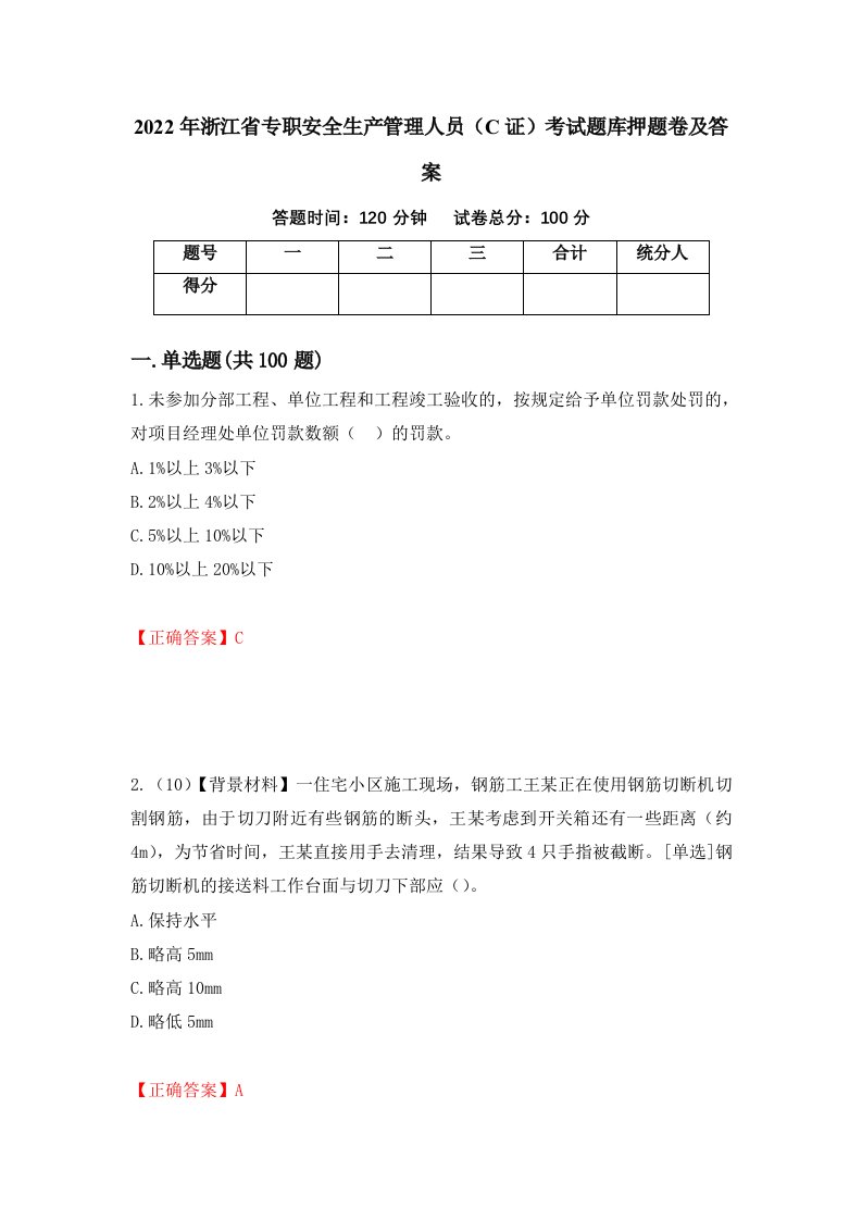 2022年浙江省专职安全生产管理人员C证考试题库押题卷及答案46