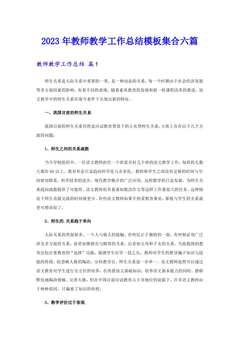 2023年教师教学工作总结模板集合六篇（精编）