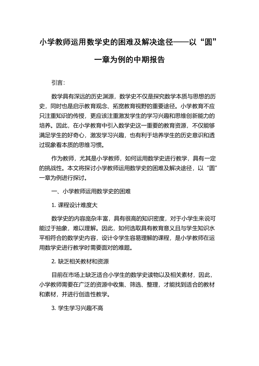 小学教师运用数学史的困难及解决途径——以“圆”一章为例的中期报告