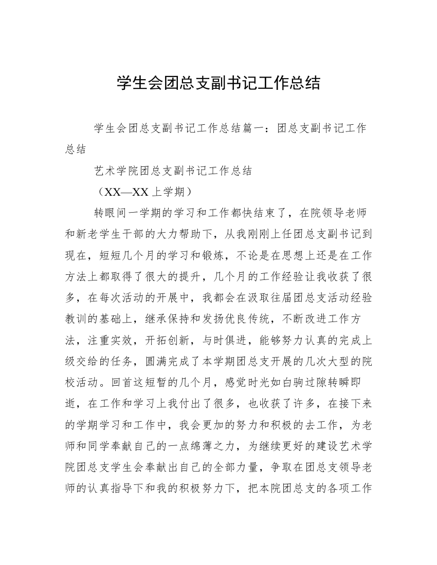 学生会团总支副书记工作总结