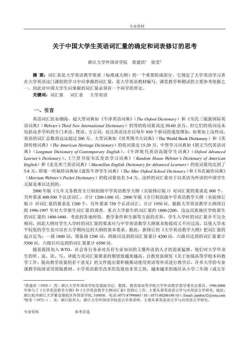 关于中国大学生英语词汇量的确定和词表修订的思考