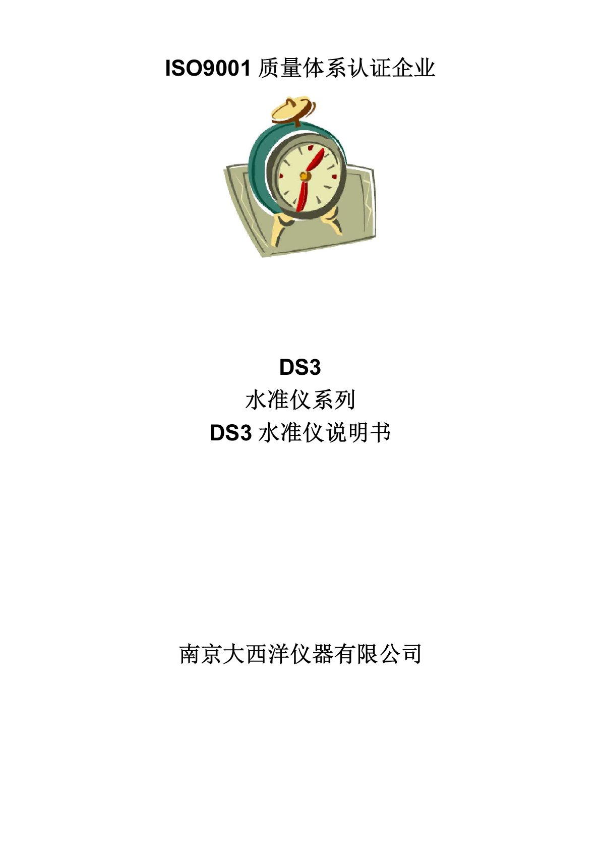 DS3水准仪说明书