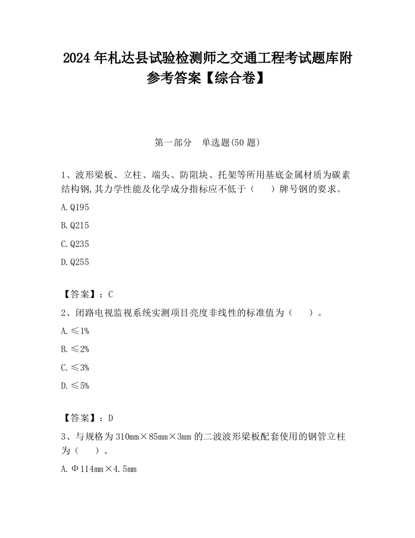 2024年札达县试验检测师之交通工程考试题库附参考答案【综合卷】