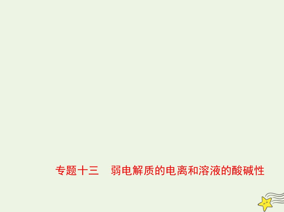 山东专用2022版高考化学一轮复习专题十三弱电解质的电离和溶液的酸碱性_应用篇课件