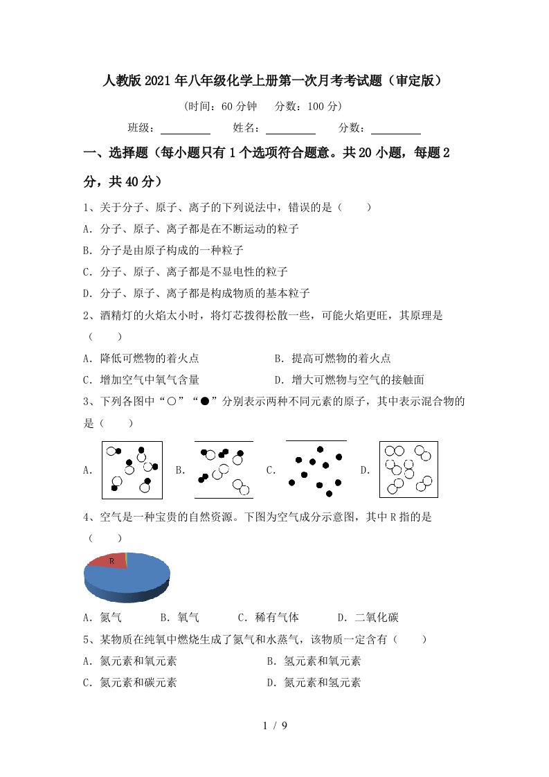 人教版2021年八年级化学上册第一次月考考试题审定版