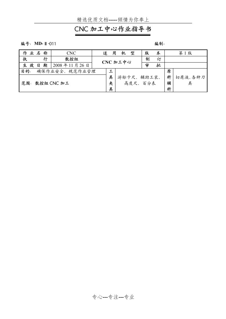 CNC加工中心作业指导书(共6页)