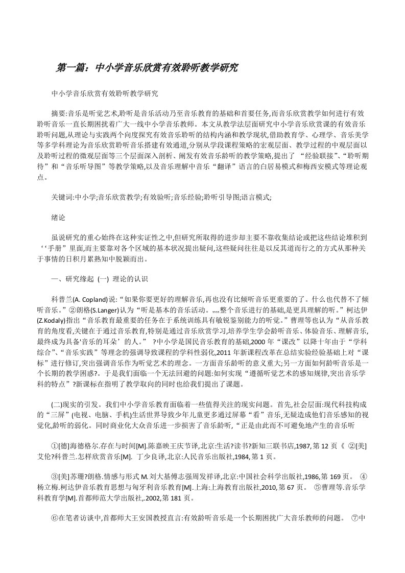 中小学音乐欣赏有效聆听教学研究（最终定稿）[修改版]