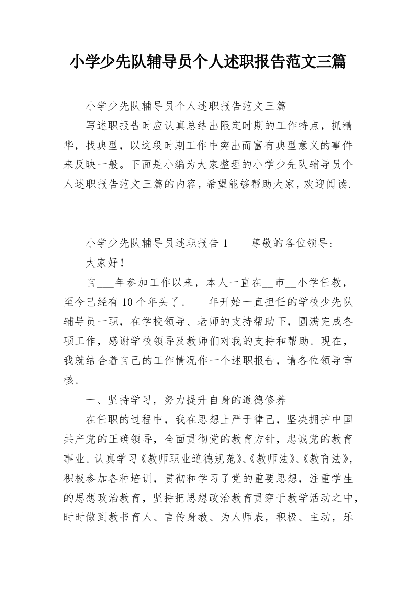 小学少先队辅导员个人述职报告范文三篇