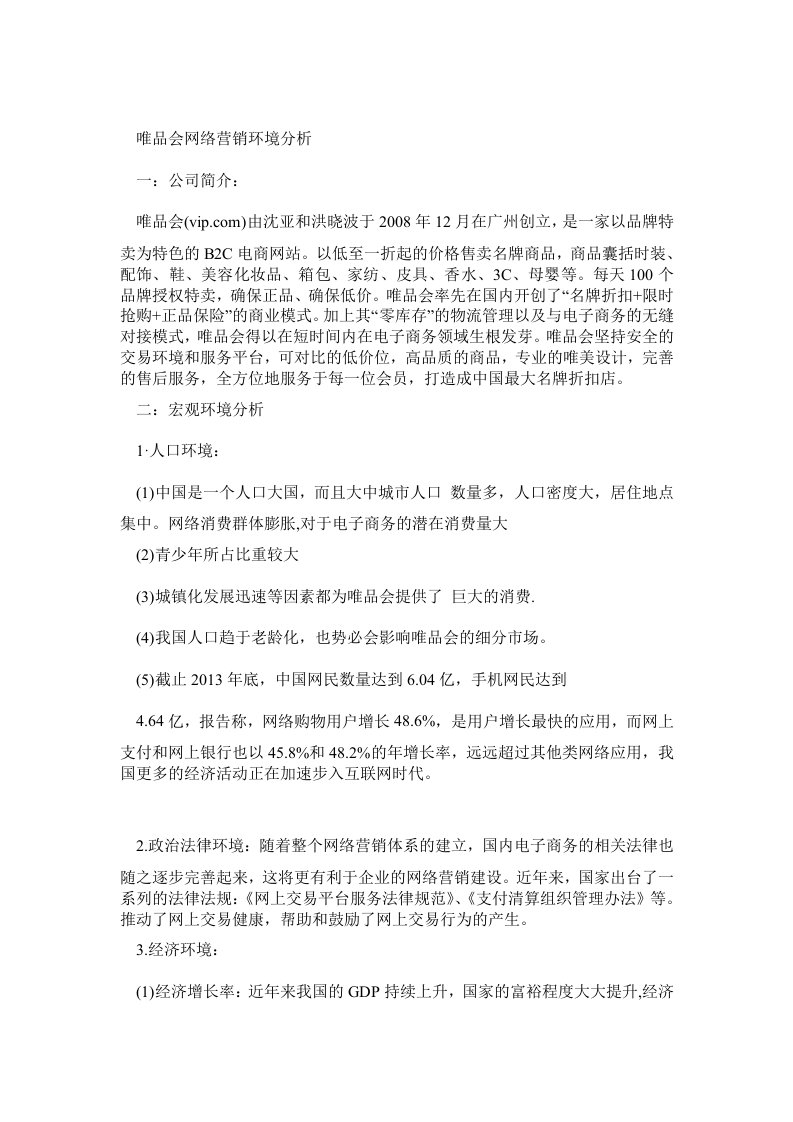 唯品会网络营销环境分析