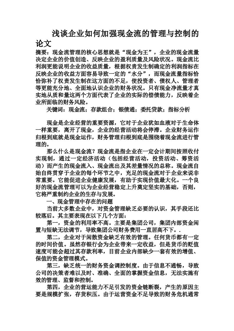 浅谈企业如何加强现金流的管理与控制的论文