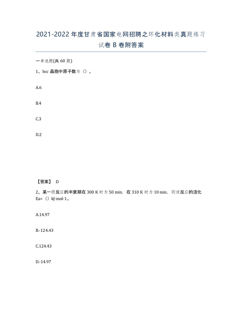 2021-2022年度甘肃省国家电网招聘之环化材料类真题练习试卷B卷附答案