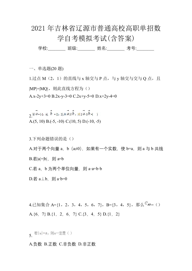 2021年吉林省辽源市普通高校高职单招数学自考模拟考试含答案