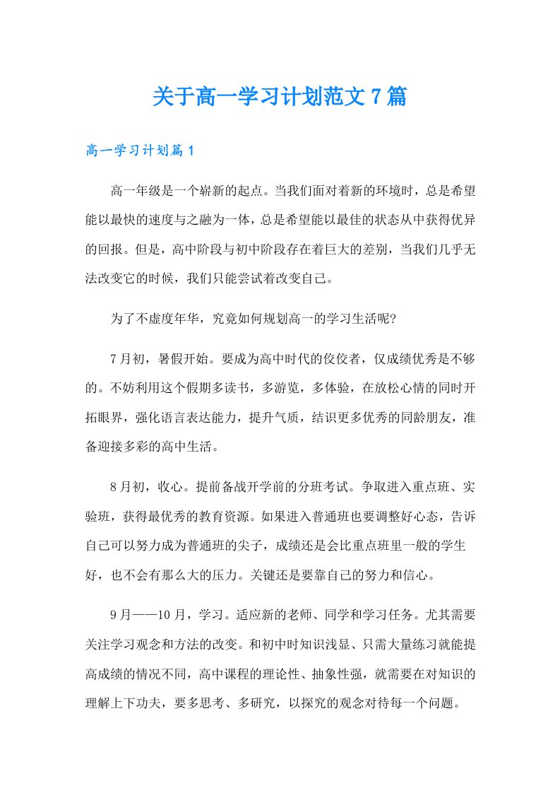 关于高一学习计划范文7篇