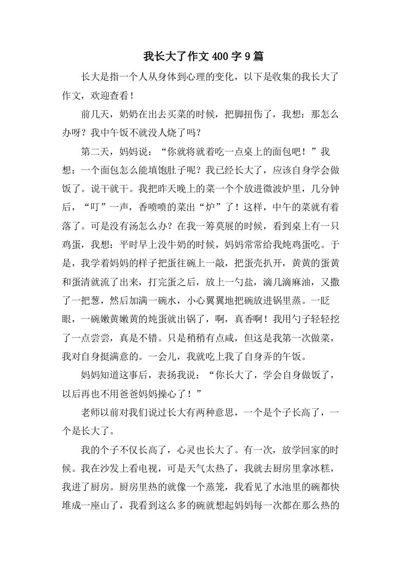 我长大了作文400字9篇