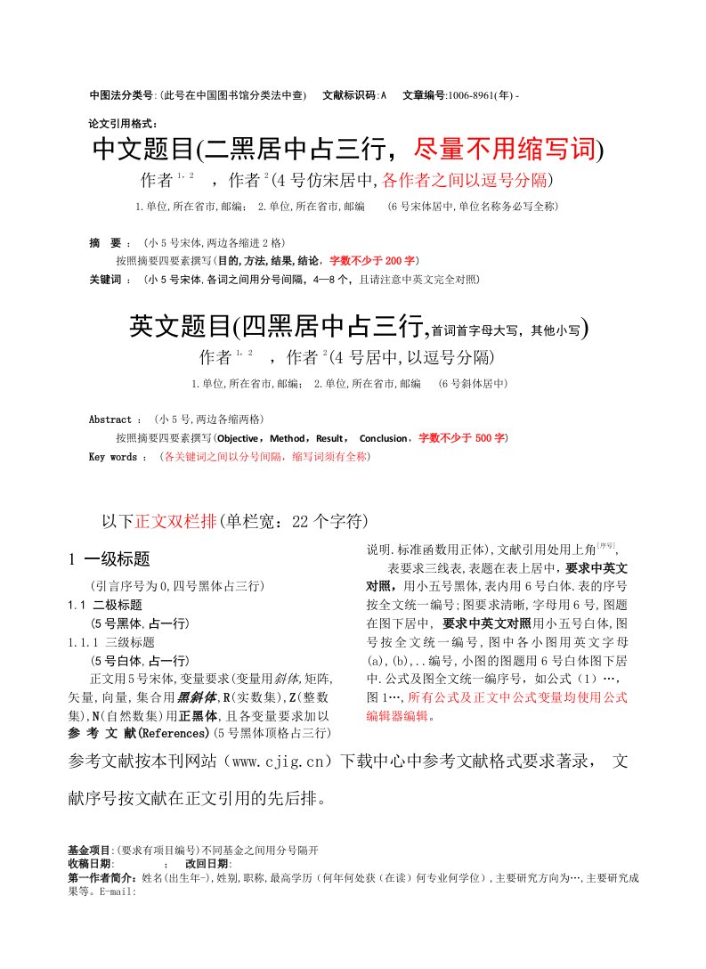 《中国图象图形学报体例和排版模板2019-中图法分类号（此》