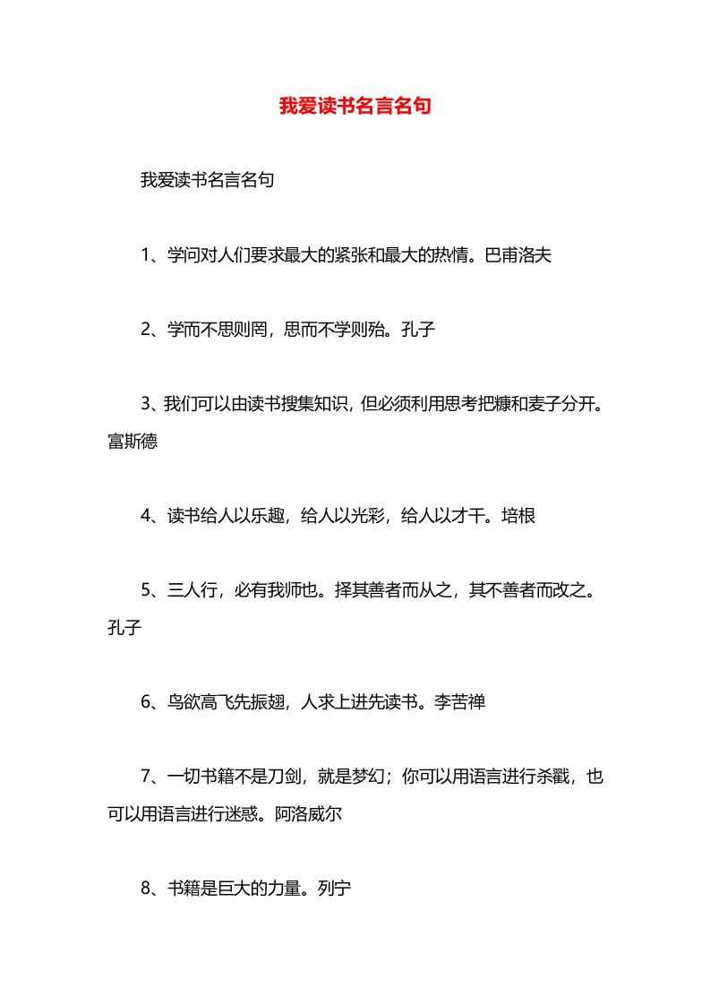 我爱读书名言名句