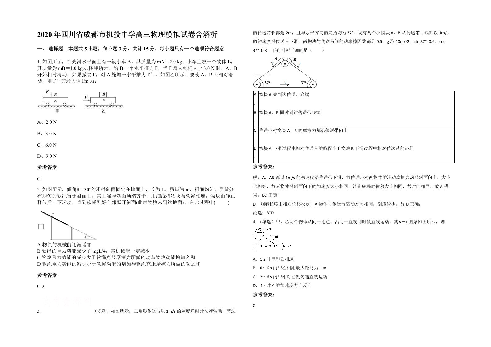 2020年四川省成都市机投中学高三物理模拟试卷含解析