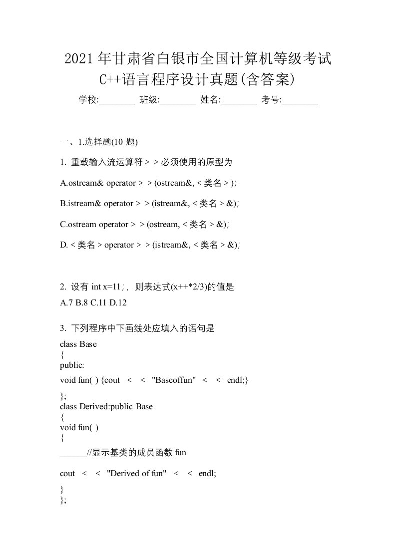 2021年甘肃省白银市全国计算机等级考试C语言程序设计真题含答案