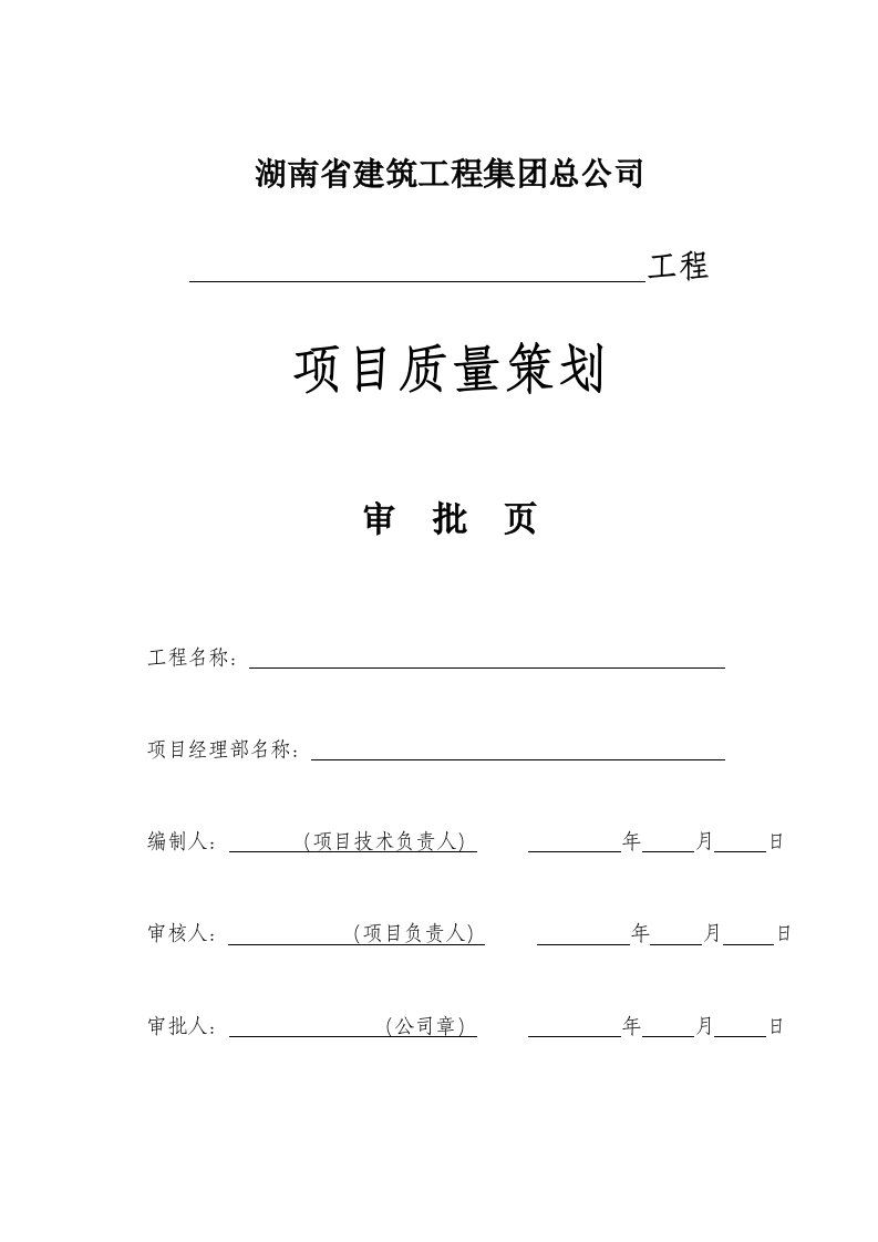 工程项目质量策划审批信息化管理之质量策划