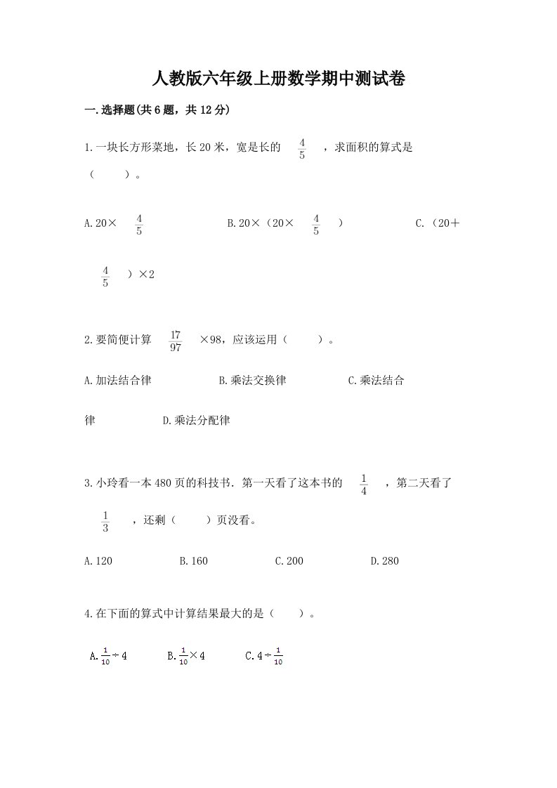 人教版六年级上册数学期中测试卷及答案（各地真题）