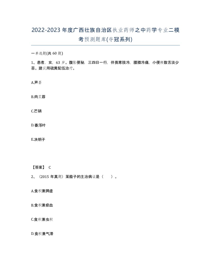 2022-2023年度广西壮族自治区执业药师之中药学专业二模考预测题库夺冠系列