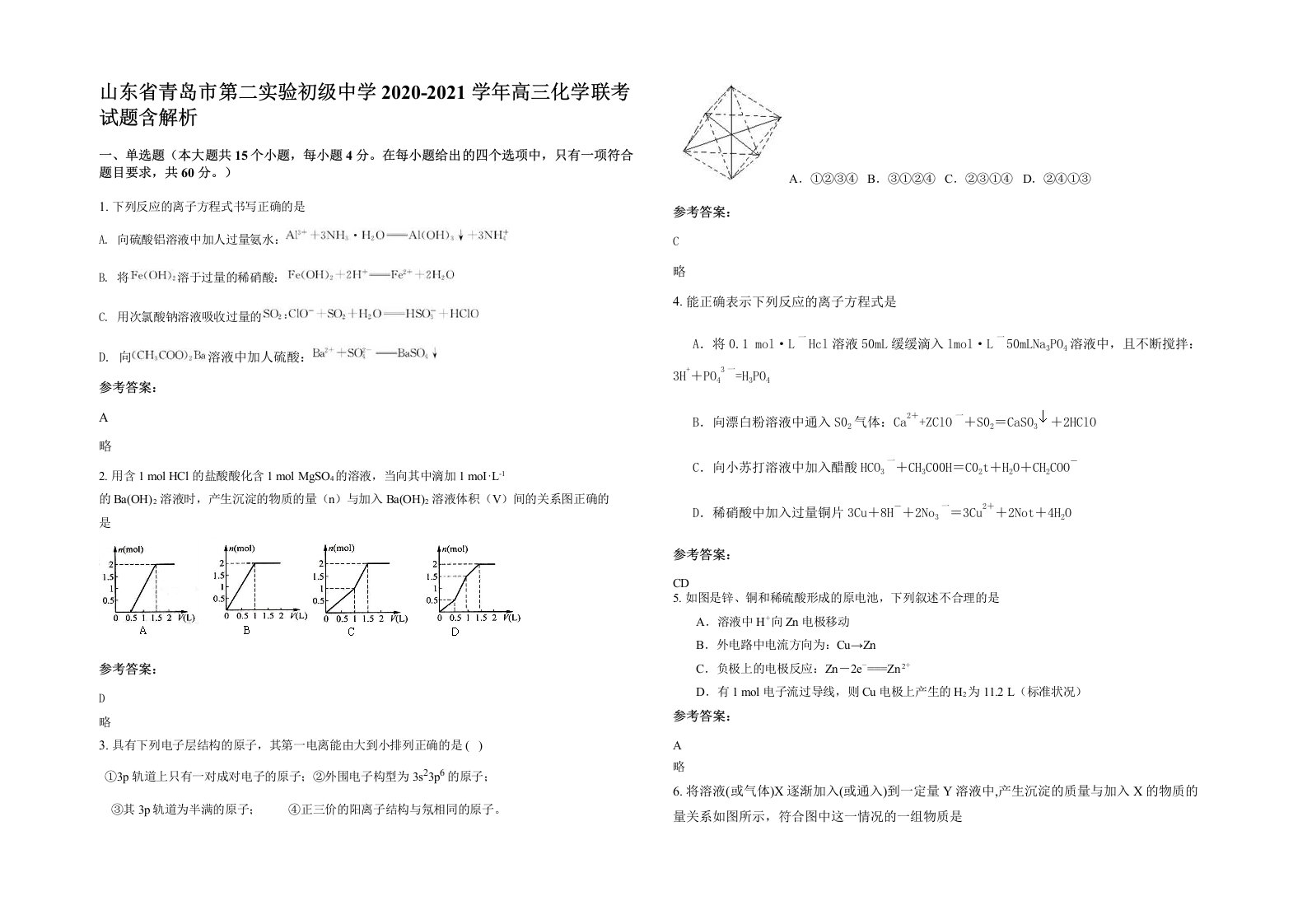 山东省青岛市第二实验初级中学2020-2021学年高三化学联考试题含解析