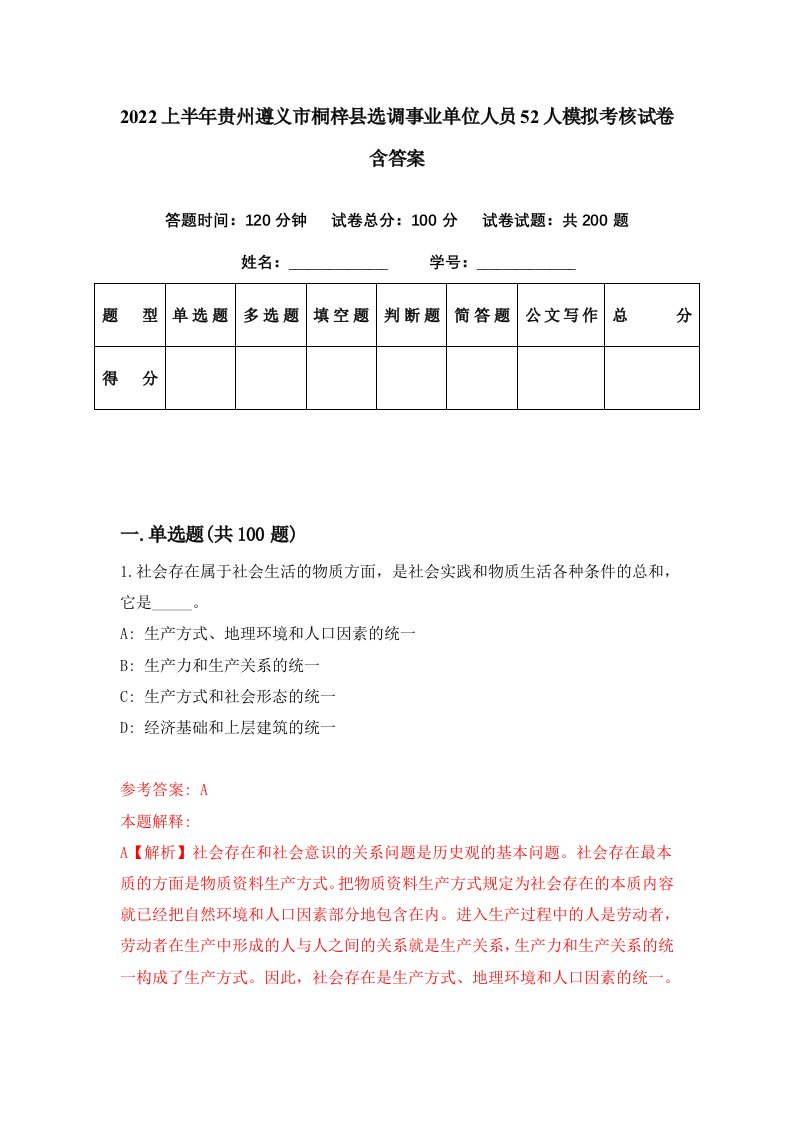 2022上半年贵州遵义市桐梓县选调事业单位人员52人模拟考核试卷含答案1