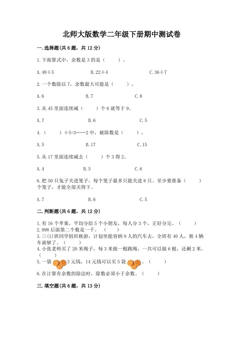 北师大版数学二年级下册期中测试卷及答案（真题汇编）