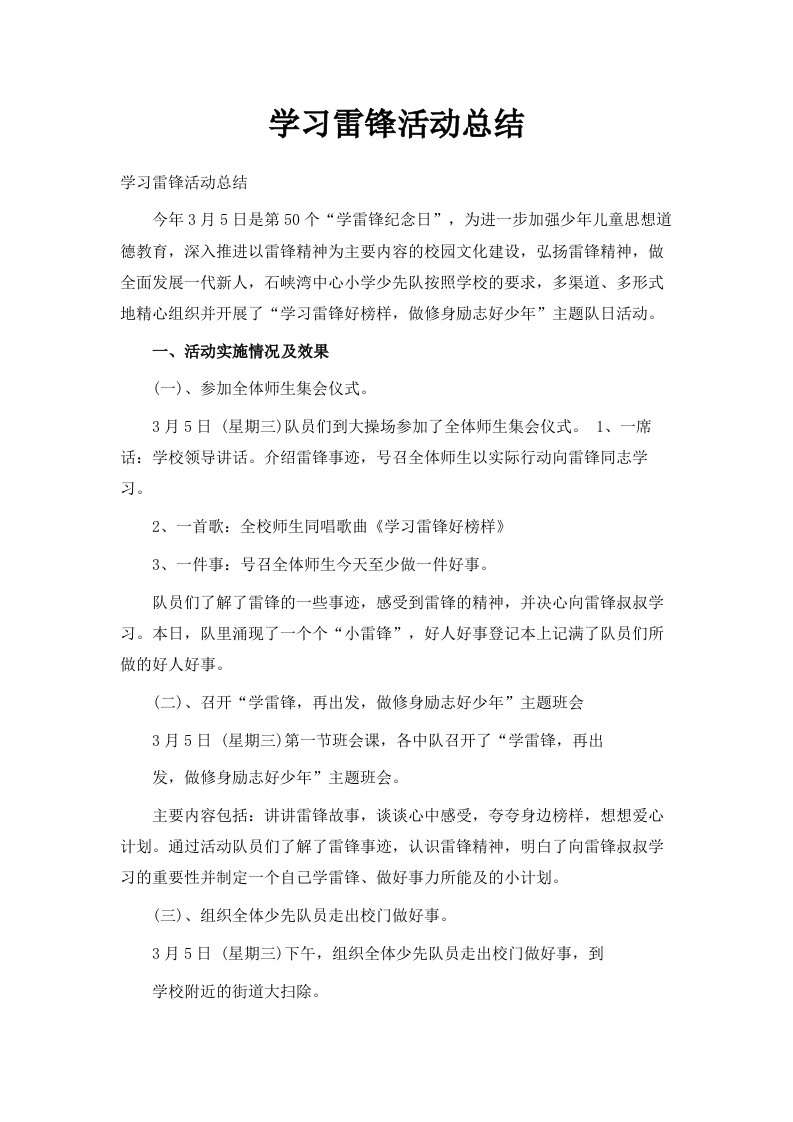 学习雷锋活动总结