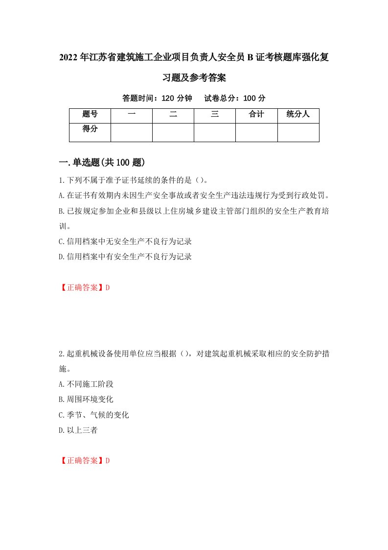 2022年江苏省建筑施工企业项目负责人安全员B证考核题库强化复习题及参考答案第7套