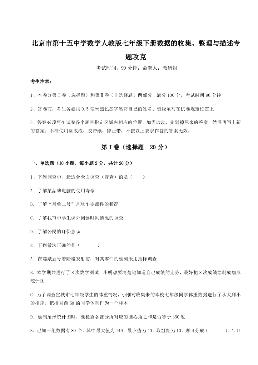 难点解析北京市第十五中学数学人教版七年级下册数据的收集、整理与描述专题攻克A卷（解析版）